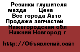 Резинки глушителя мазда626 › Цена ­ 200 - Все города Авто » Продажа запчастей   . Нижегородская обл.,Нижний Новгород г.